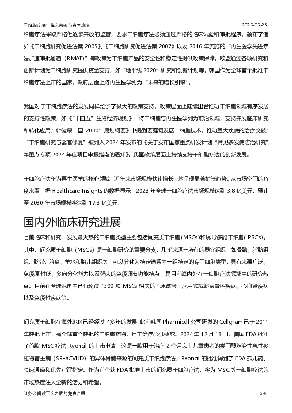 干细胞疗法:临床突破与资本热浪